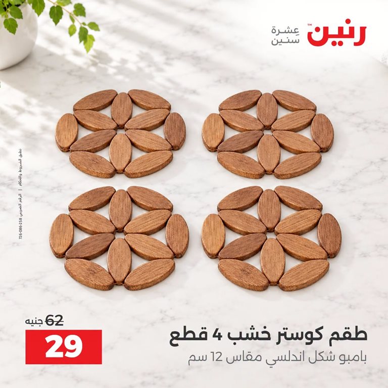 عروض رنين اليوم