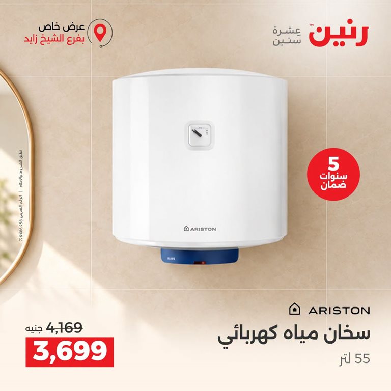 عروض رنين اليوم