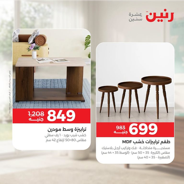 عروض رنين اليوم