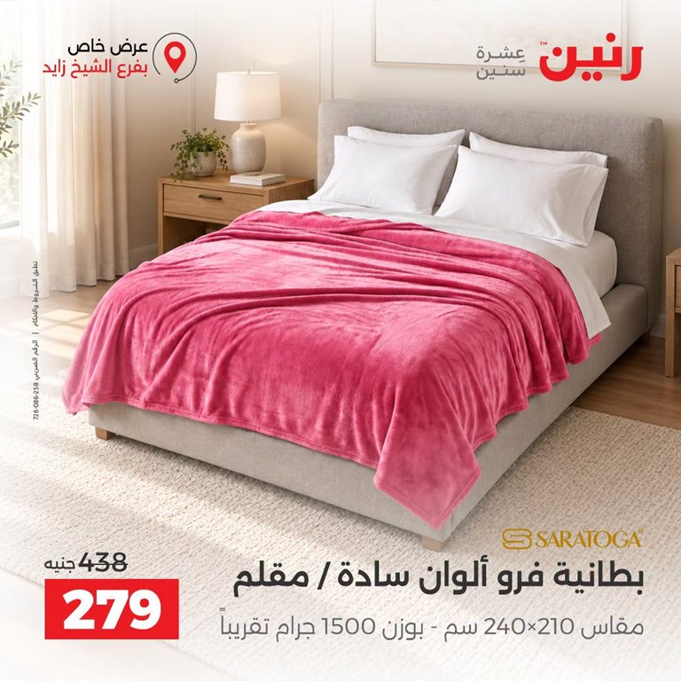 عروض رنين اليوم