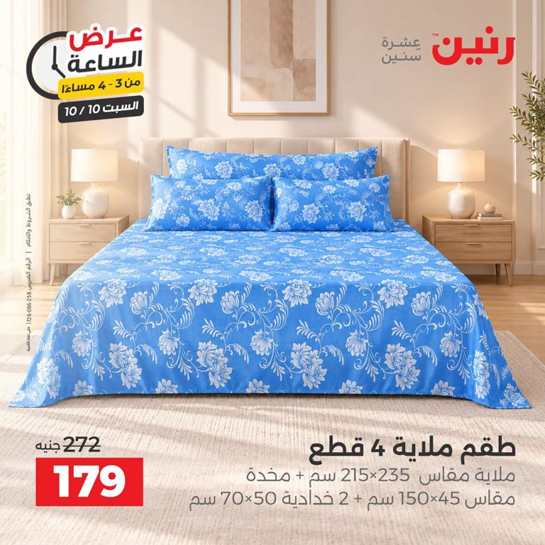 عروض رنين اليوم