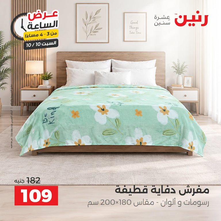 عروض رنين اليوم