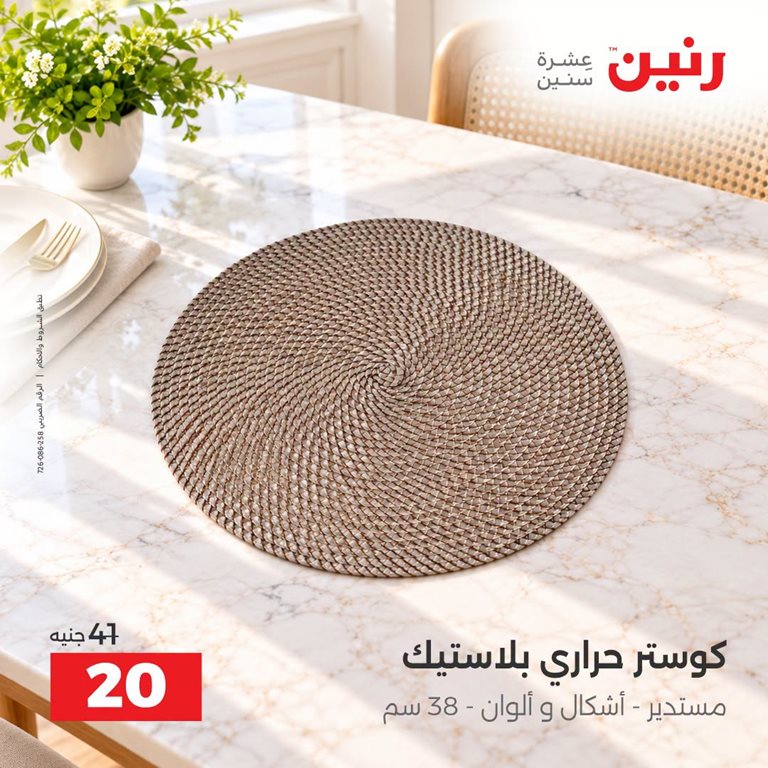 عروض رنين اليوم
