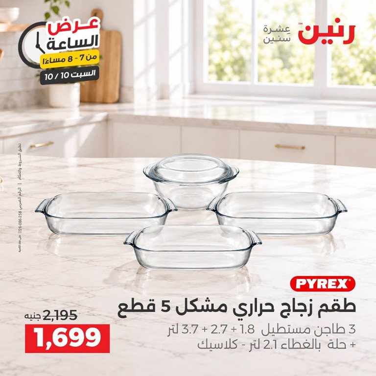 عروض رنين اليوم