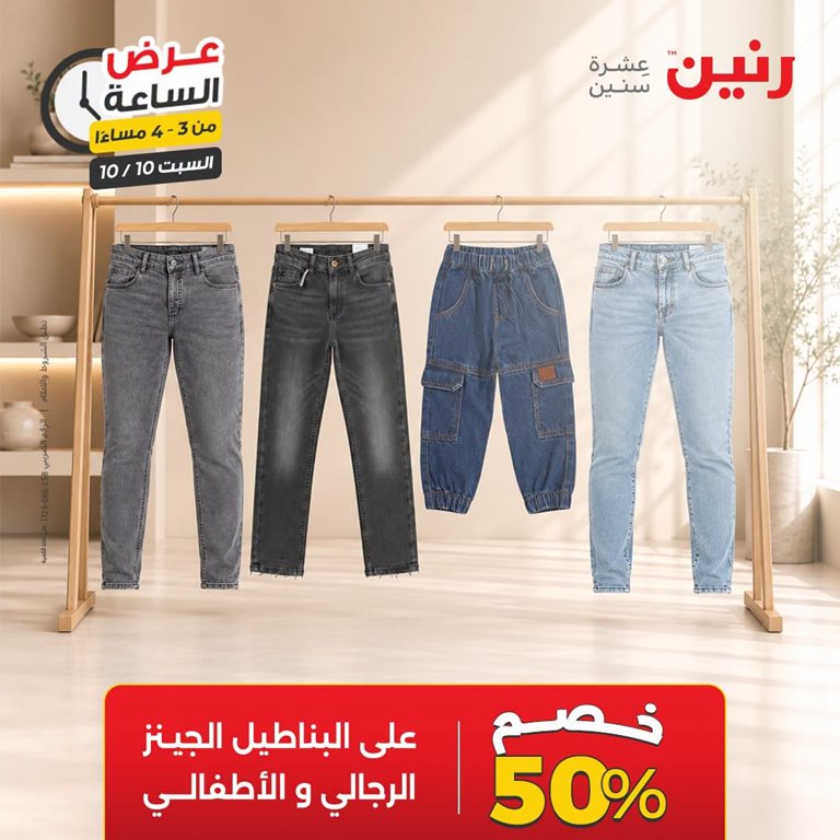 عروض رنين اليوم