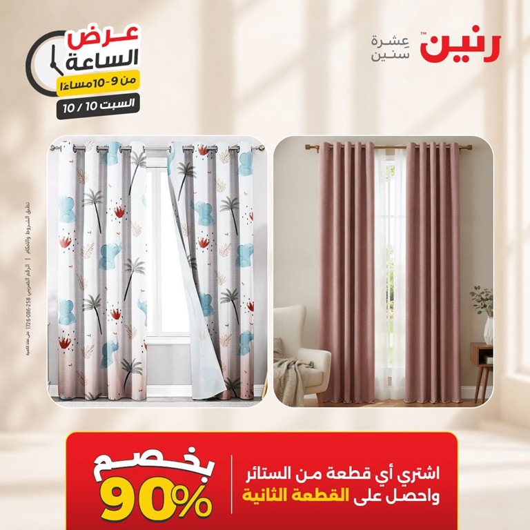 عروض رنين اليوم