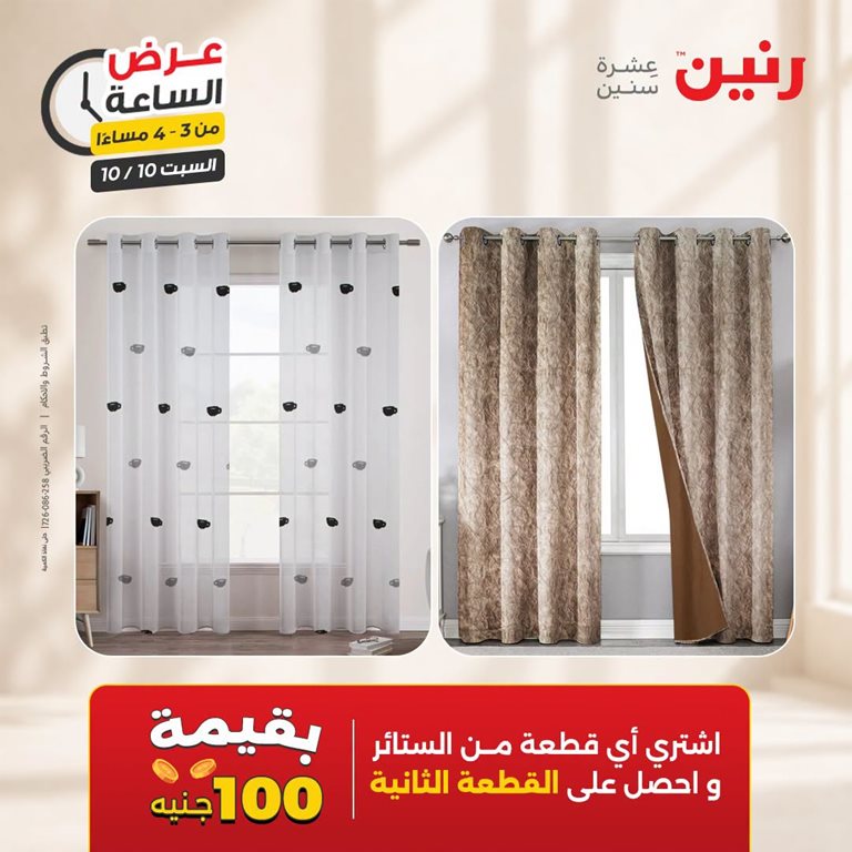 عروض رنين اليوم