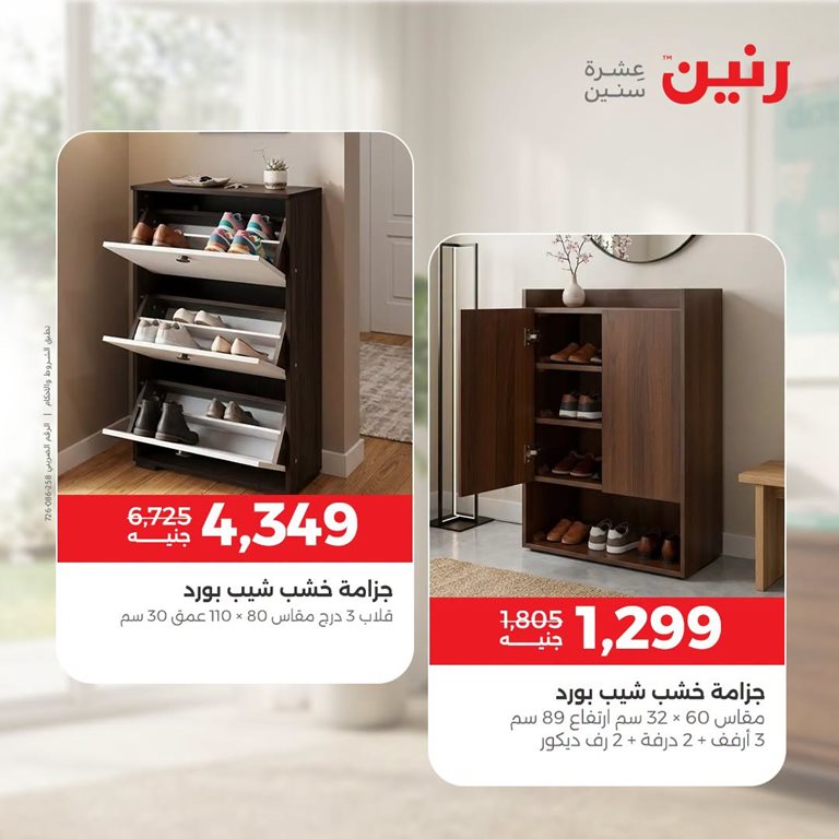 عروض رنين اليوم
