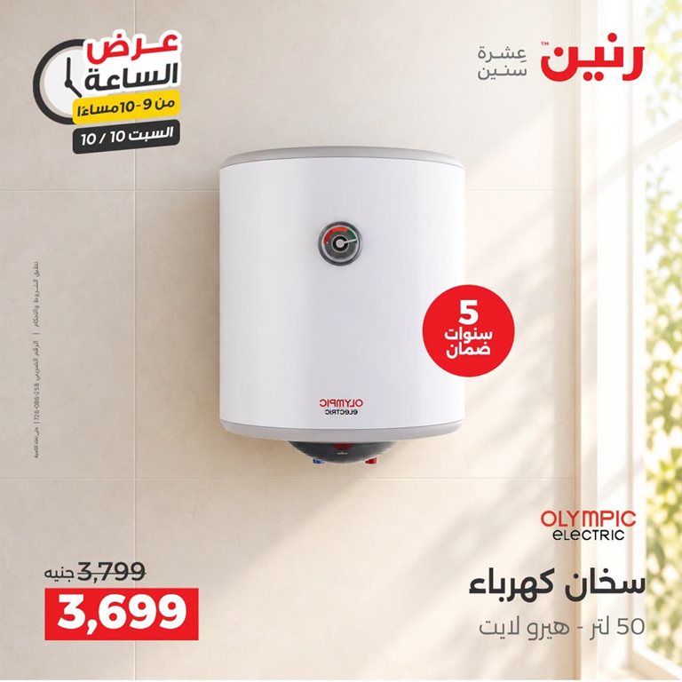 عروض رنين اليوم