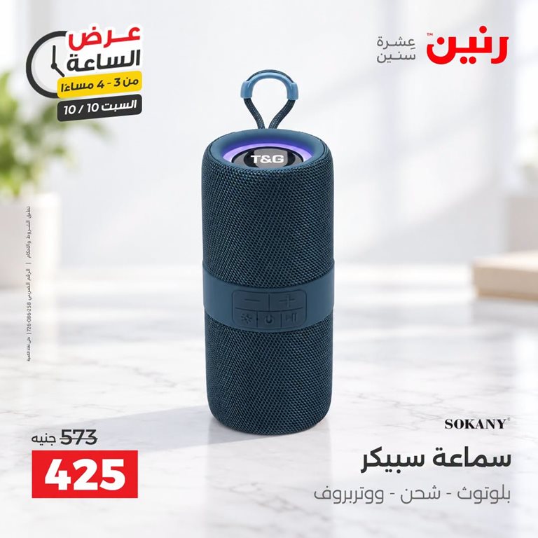 عروض رنين اليوم