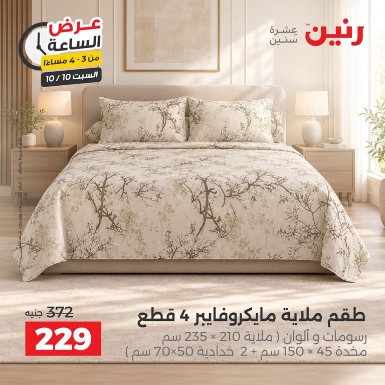 عروض رنين اليوم