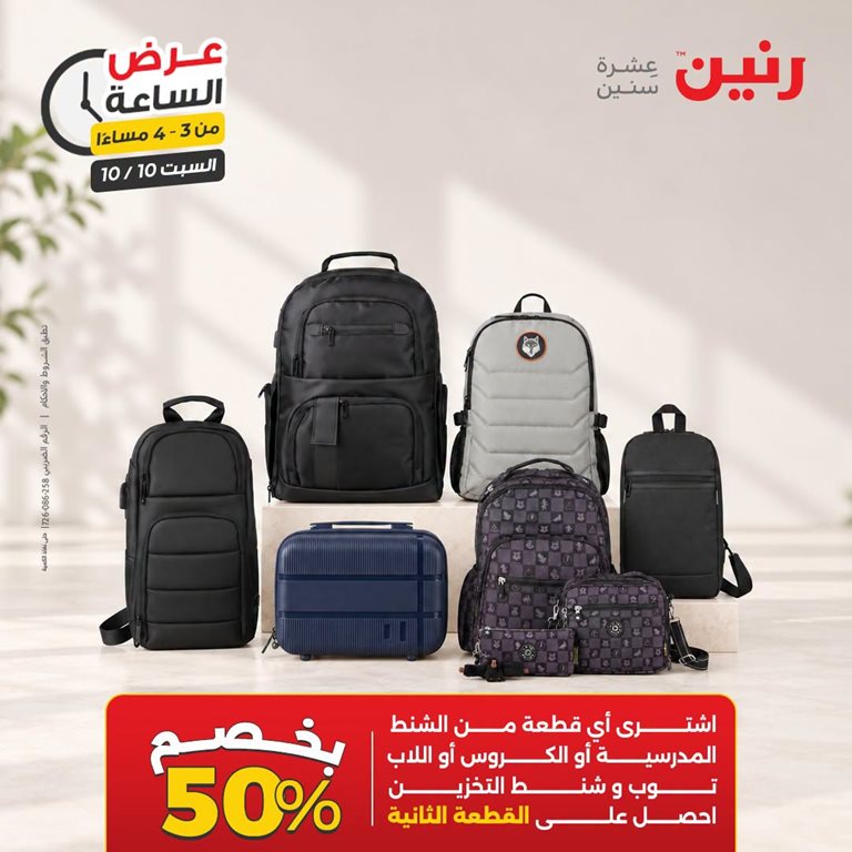 عروض رنين اليوم
