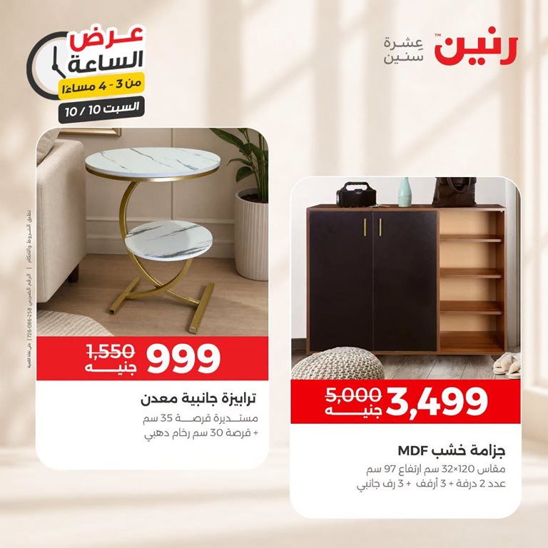 عروض رنين اليوم