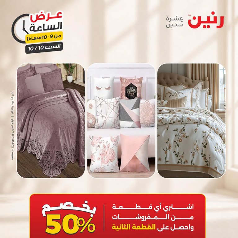 عروض رنين اليوم