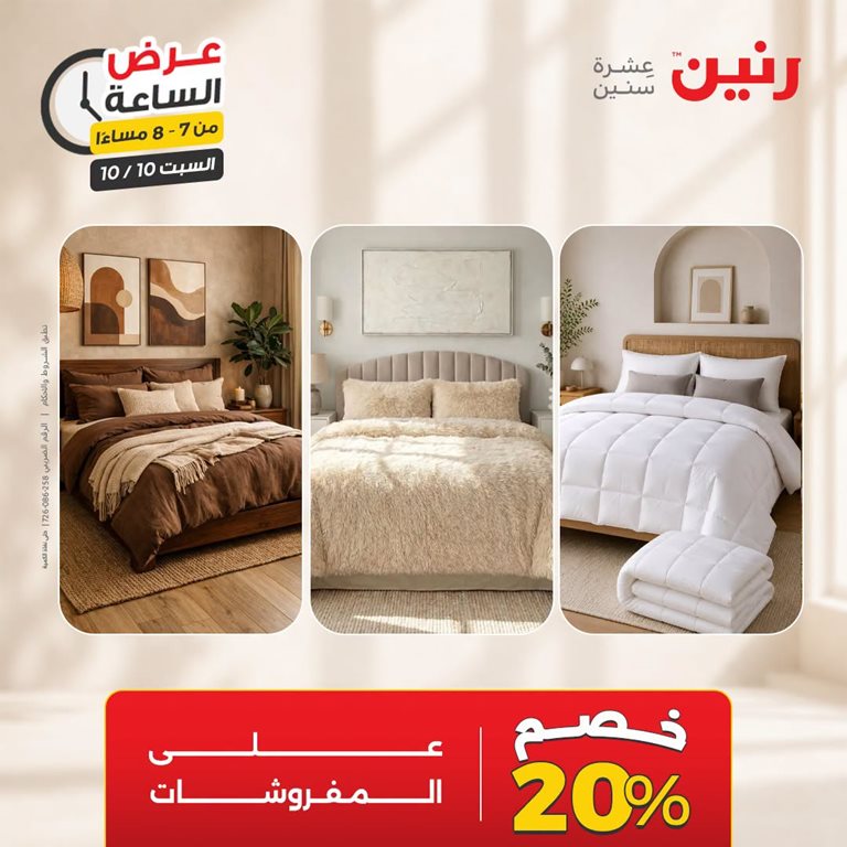 عروض رنين اليوم
