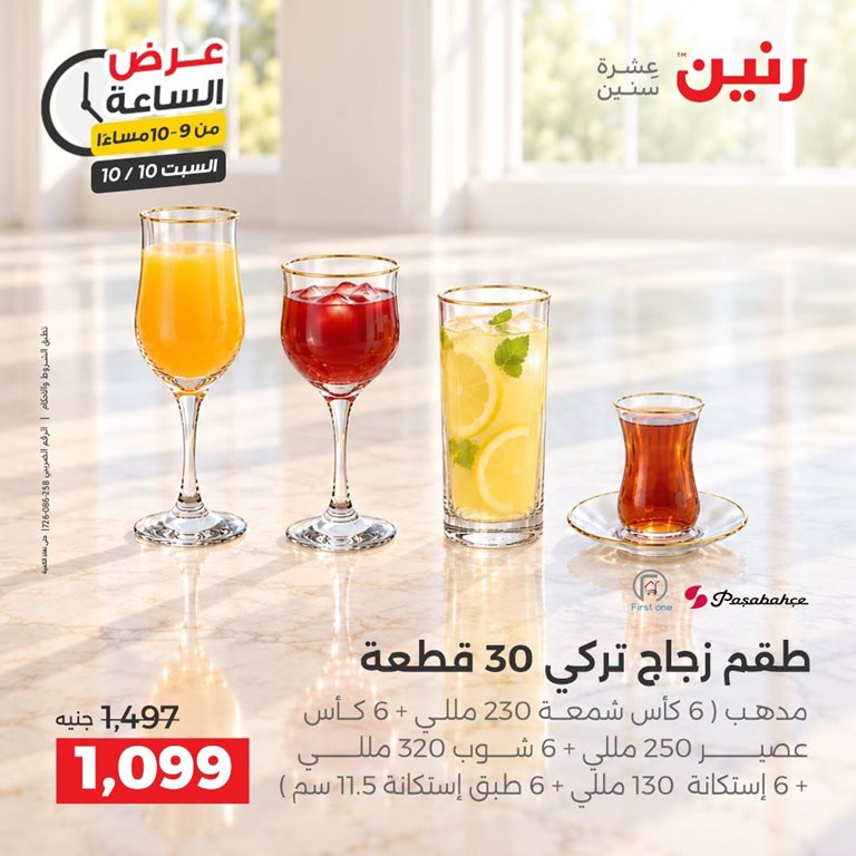 عروض رنين اليوم