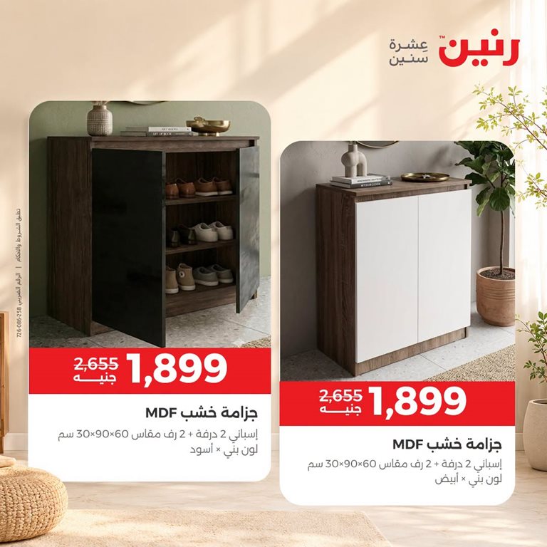 عروض رنين اليوم