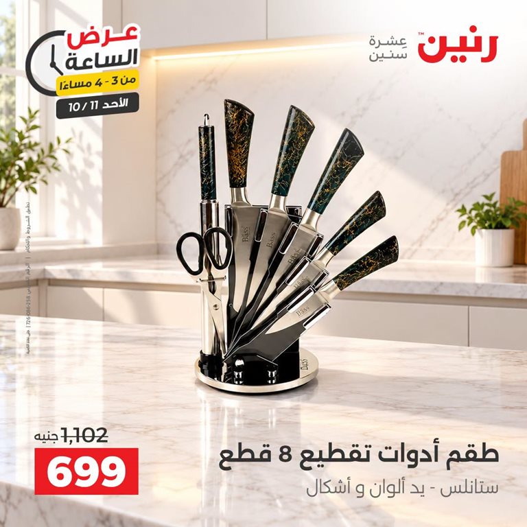 عروض رنين اليوم