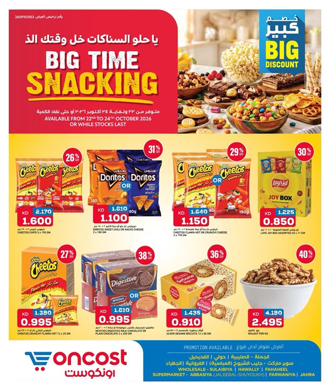عروض اون كوست الكويت