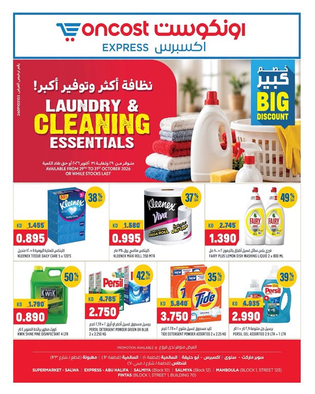 عروض اون كوست الكويت
