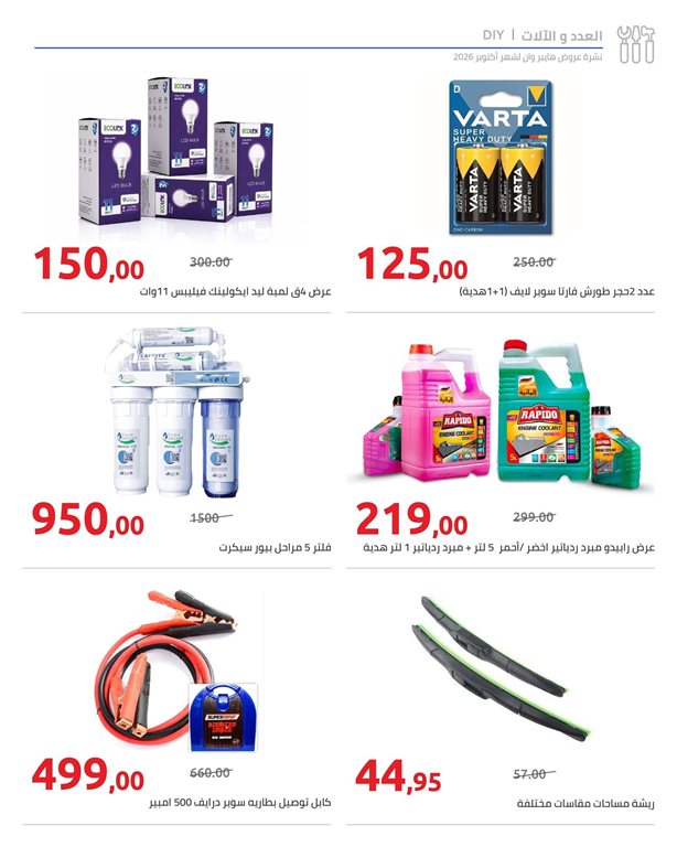 عروض هايبر وان اليوم