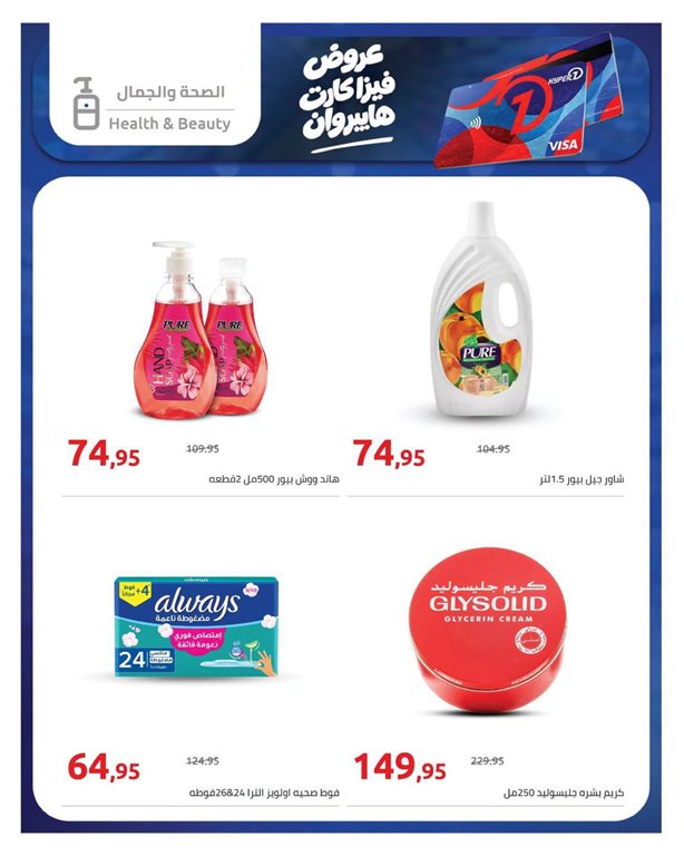 عروض هايبر وان اليوم