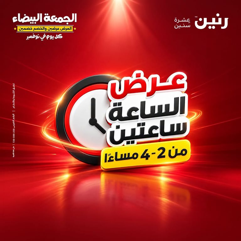 عروض رنين اليوم عروض رنين اليوم