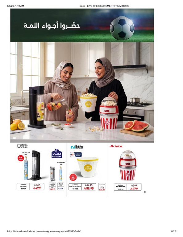 عروض ساكو اليوم