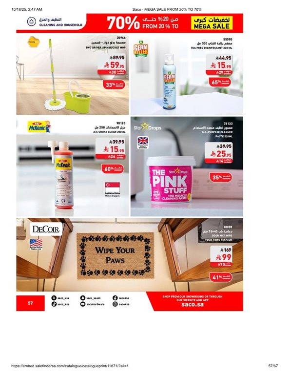 عروض ساكو اليوم