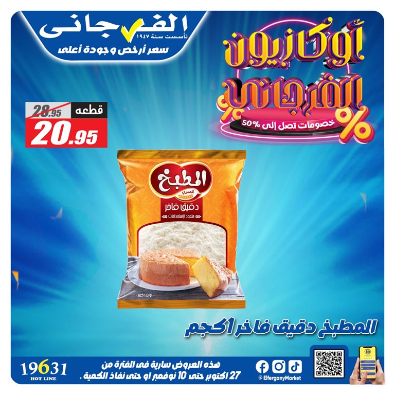 عروض الفرجانى اليوم