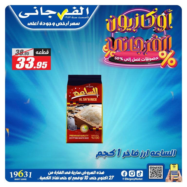 عروض الفرجانى اليوم