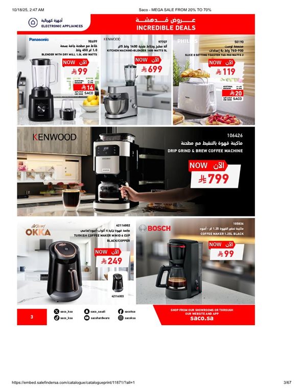 عروض ساكو اليوم