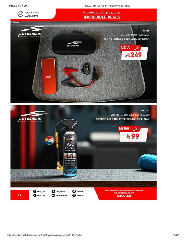 عروض ساكو اليوم