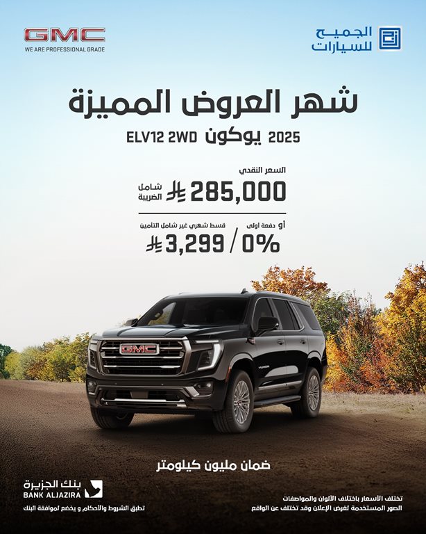 عروض الجميح للسيارات اليوم