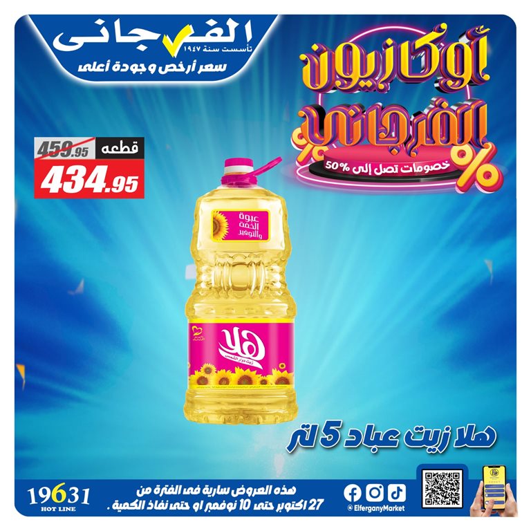 عروض الفرجانى اليوم