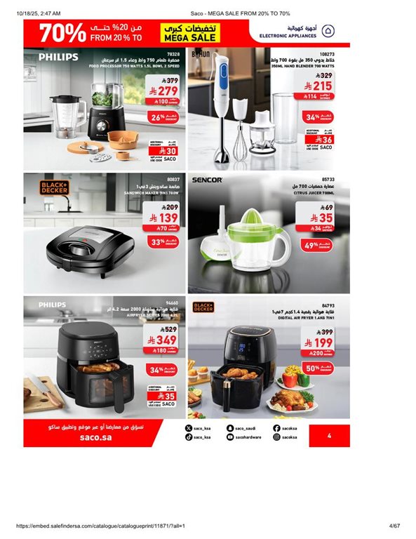 عروض ساكو اليوم