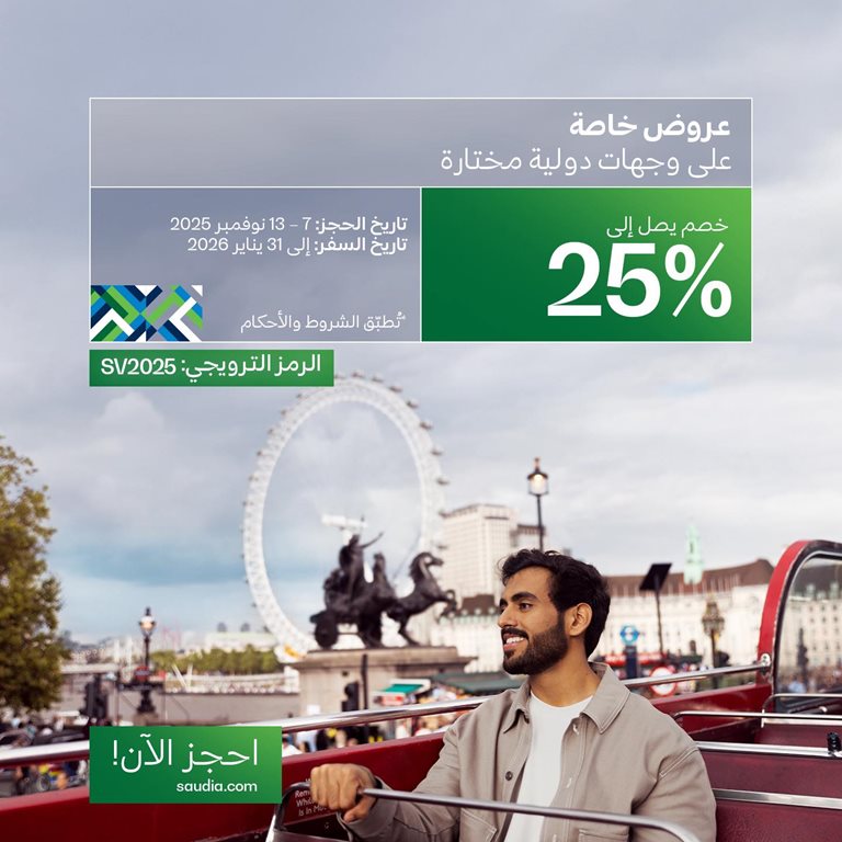 عروض الخطوط السعودية للرحلات الدولية اليوم