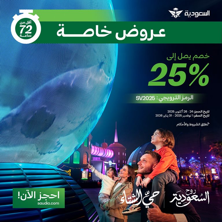 عروض الخطوط السعودية للرحلات الدولية اليوم