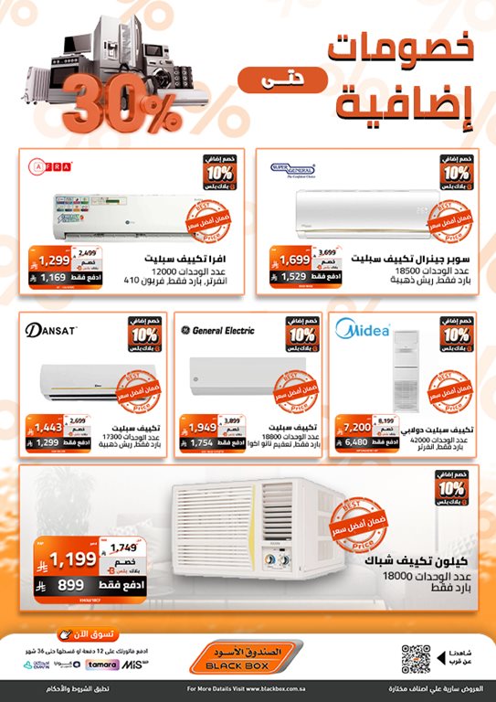 عروض الصندوق الأسود اليوم