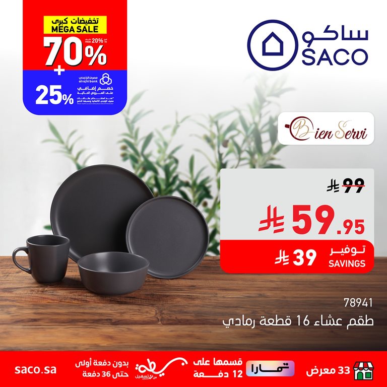 عروض ساكو اليوم