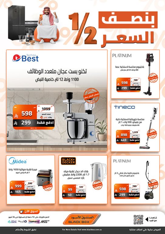 عروض الصندوق الأسود اليوم