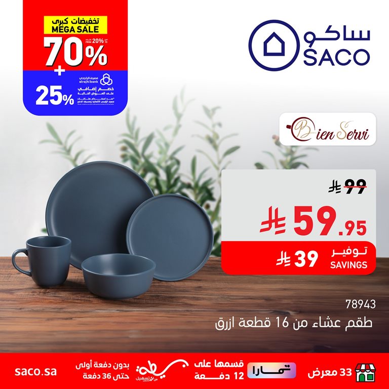 عروض ساكو اليوم