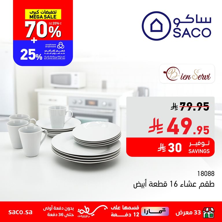 عروض ساكو اليوم