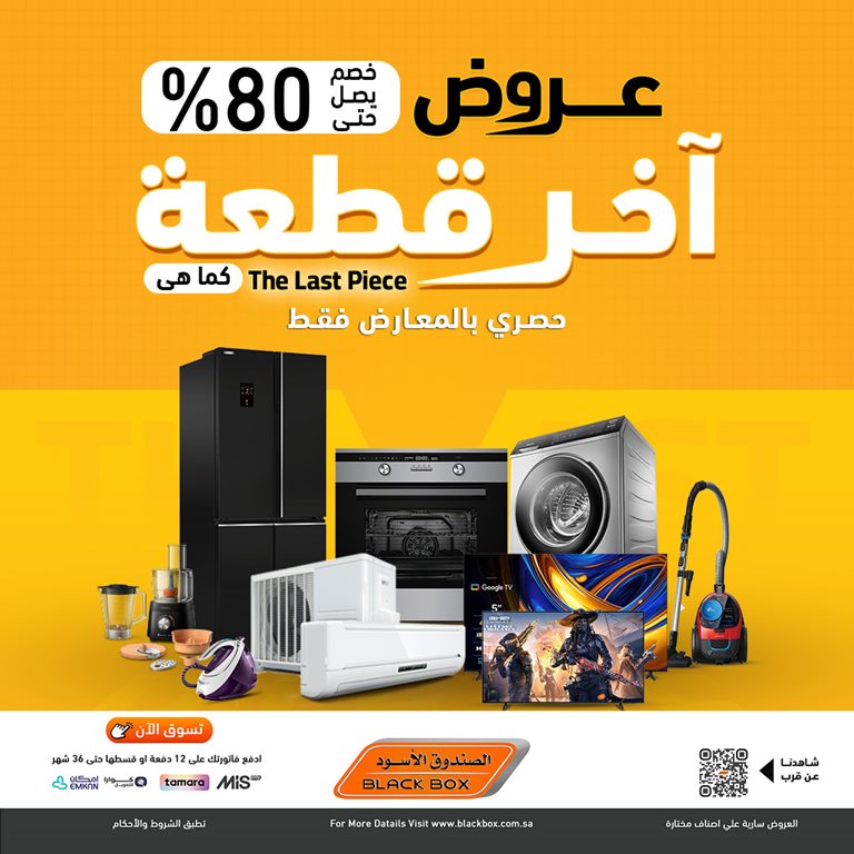 عروض الصندوق الأسود اليوم