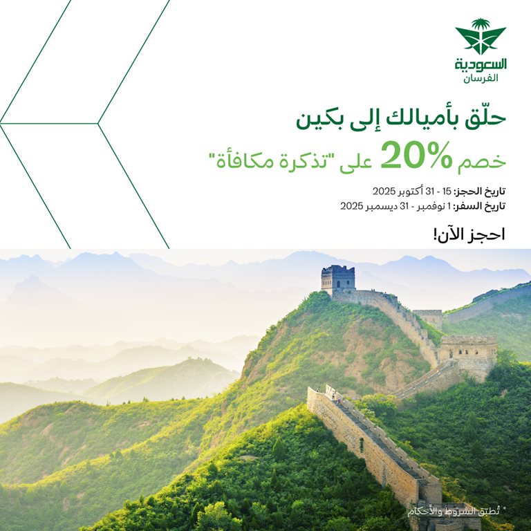 عروض الخطوط السعودية للرحلات الدولية اليوم