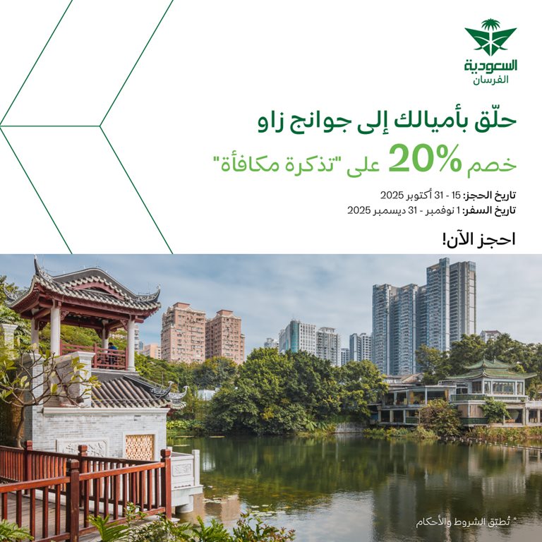 عروض الخطوط السعودية للرحلات الدولية اليوم