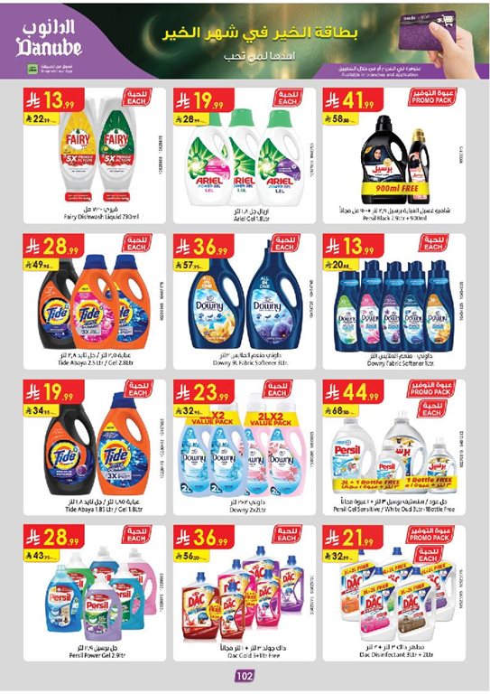 عروض الدانوب الدمام و الخبر اليوم