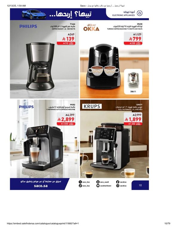 عروض ساكو اليوم