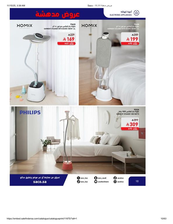 عروض ساكو اليوم