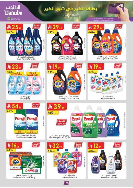 عروض الدانوب الرياض اليوم
